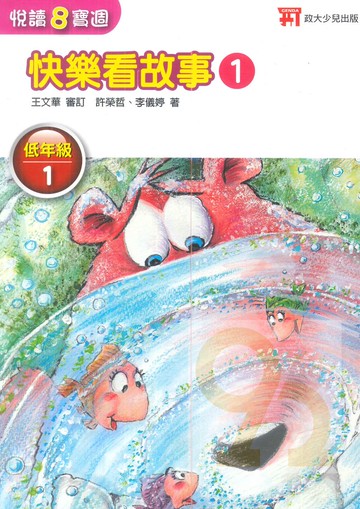 政大少兒國小悅讀8寶週低年級1(快樂看故事1)