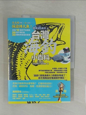 【書寶二手書T1／嗜好_ULJ】寶島漁很大之台灣海釣小百科：沈文程帶路 + 達人私授 = 保證搏大魚，認識12種熱門目標魚、20個不傳釣點、30種精準美海釣裝備_三立電視台《寶島漁很大》製作團隊