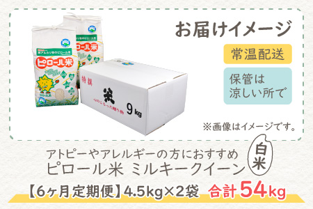 ミネラル豊富！弱アルカリ性のピロール米 ミルキークイーン 白米 9kg（4.5kg×2袋）× 6回 計54kg　化学肥料5割以下・減農薬 [J-008001]