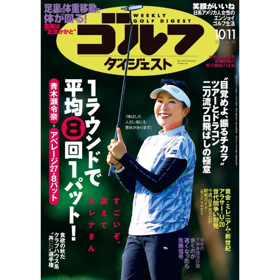 週刊ゴルフダイジェスト 2022年10月11日号 電子書籍版   週刊ゴルフダイジェスト編集部