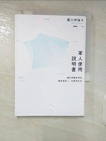 【書寶二手書T5／少年童書_FPX】家人使用說明書：腦科學專家寫給總是被家人一秒惹怒的你_黑川伊保子,  楊毓瑩