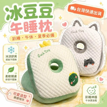 ⚡臺灣倉出⚡優選⭐冰豆豆抱枕午睡枕趴睡枕小學生辦公室趴桌子睡覺枕頭午休神器夏季抱枕