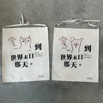 愛貓/愛狗到世界末日那天 掛布