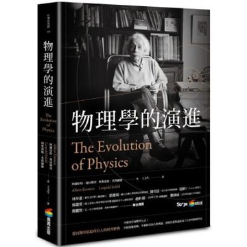 物理學的演進【城邦讀書花園】