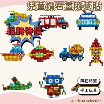 【現貨即發 開發票】兒童鑽石畫隨意貼 提升孩子專註力隨意製作裝飾公主鑽石貼畫 手工冰箱貼鑽石畫材料包