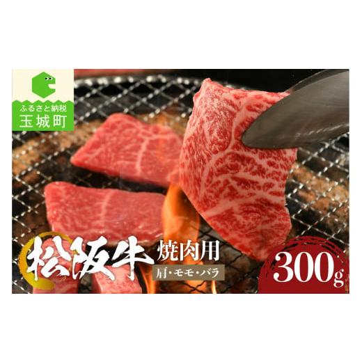 ふるさと納税 三重県 玉城町 松阪牛焼肉用(肩・モモ・バラ)300g