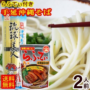 手延べ 沖縄そば 琉球美人 2人前 1袋  豚三枚肉らふてぃ付き　 乾麺 ポイント消化 