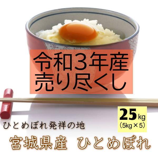 売り尽くし／令和4年産 宮城県産 登米産 ひとめぼれ 白米 25kg  無洗米 25kg 要選択 デザインポリ袋5kg×5袋 ・沖縄県は送料別途3,000円