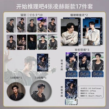 🔥臺灣出貨 開始推理吧4張凌赫周邊徽章明信片票根鐳射17件套