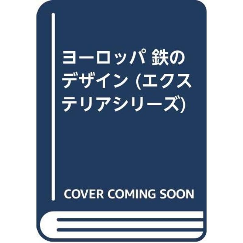 ヨーロッパ 鉄のデザイン (エクステリアシリーズ)