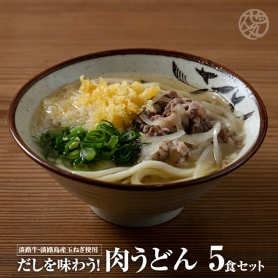 だしを味わう!肉うどん5食セット(淡路牛肉 だし付き)