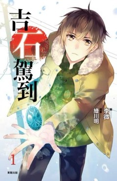 吉石駕到（1）[二手書_良好]