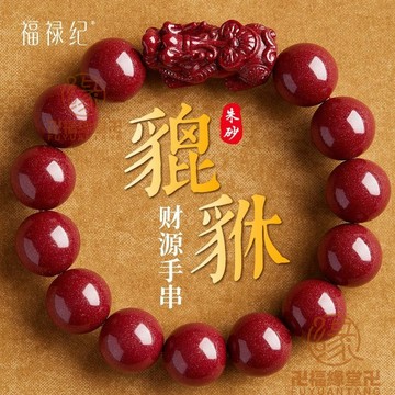 🙏🏻結緣小物🙏🏻硃砂手串 硃砂手鍊 正品硃砂硃砂貔貅手串男貔貅手鏈女款送爸爸禮物本命年手鏈女正品