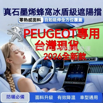 新款首發 寶獅遮陽傘 遮陽擋 遮陽簾 3008 2008 308 5008 508 crz 207 防曬隔熱前檔簾 遮陽