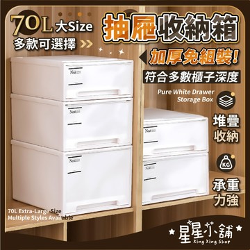 台灣現貨 抽屜收納箱 可疊加 70L 衣櫥收納箱 衣櫃收納箱 抽屜收納櫃 抽屜收納盒 整理盒 衣服收納箱 星星小舖