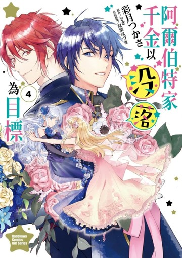 阿爾伯特家千金以沒落為目標（4）【二手書_近全新】TAAZE讀冊生活