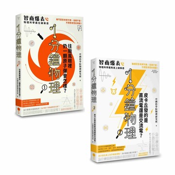 【1分鐘學物理套書】（二冊）：《1分鐘物理1》、《1分鐘物理2》