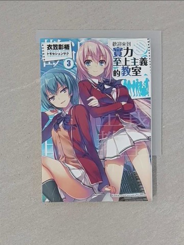 【書寶二手書T6／一般小說_YEU】歡迎來到實力至上主義的教室3_衣笠彰梧作; Arieru譯