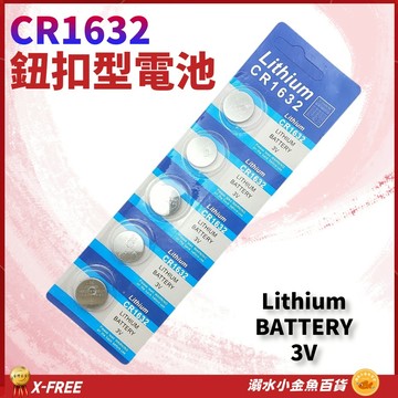 CR1632電池 鈕釦型電池 CR-1632 3V 鈕扣電池 鈕扣水銀電池 1632 防盜器電池 汽車遙控器電池 電池