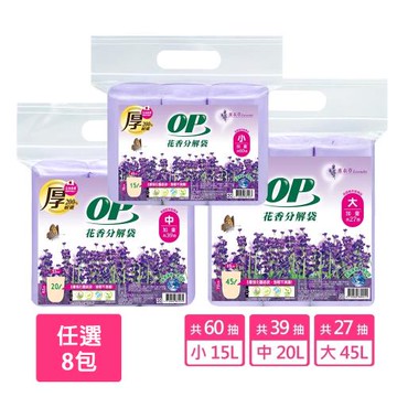 【OP】花香分解袋 清潔袋 垃圾袋 (薰衣草 大/中/小) 任選8組