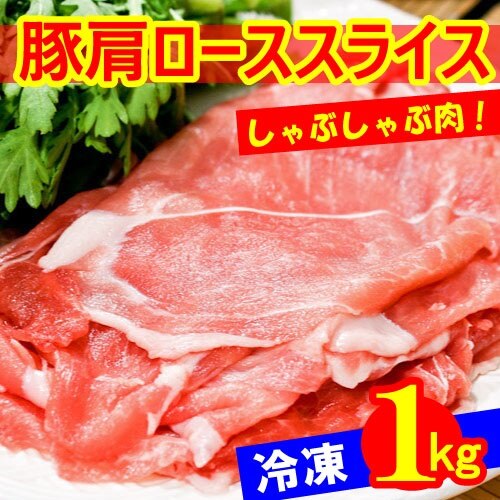 冷凍豚肩ローススライス　1kg韓国食品韓国料理 韓国食材 お肉 豚肉 焼肉 肩ロース 生姜焼き 豚