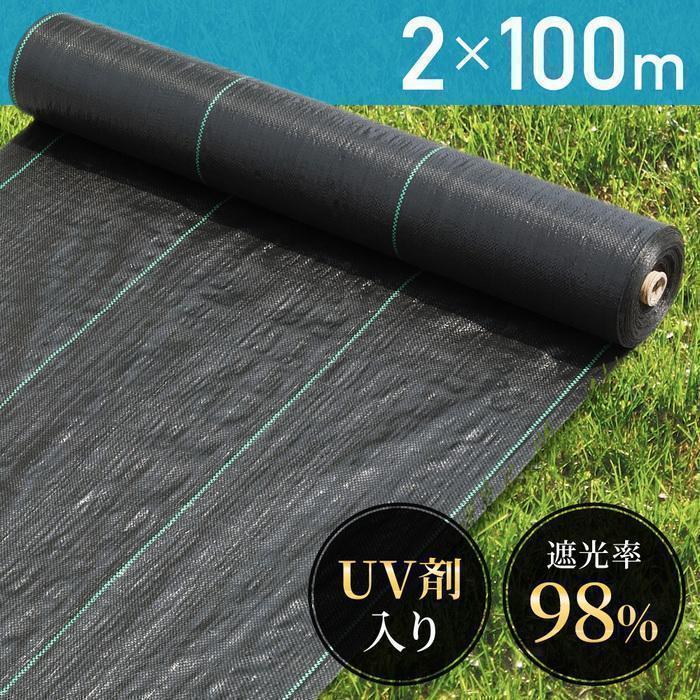 防草シート 2m×100m UV剤入り 人工芝 雑草 芝生 DIY 草 庭 雑草シート ロール 雑草防止シート 砂利 芝 シート 効果 雑草駆除 雑草