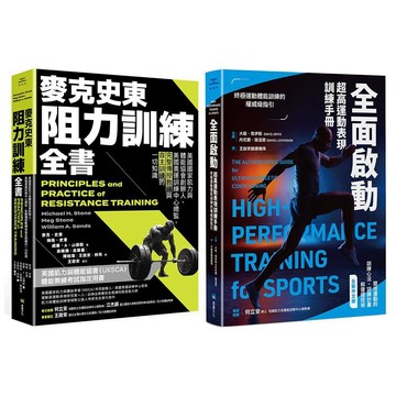 美國運動科學訓練經典套書（麥克史東阻力訓練全書+全面啟動）【ttbooks】