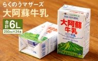 大阿蘇牛乳 1ケース（250ml×24本）成分無調整牛乳 生乳100% らくのうマザーズ