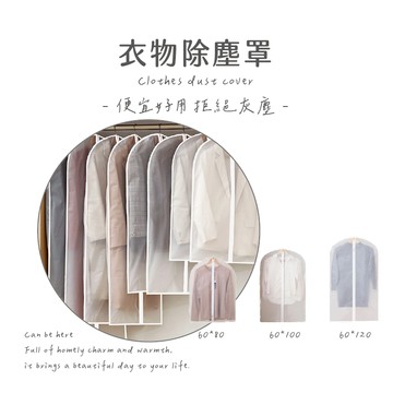 『實拍🚚隔日到貨 台灣現貨』防塵套 加厚透明衣服防塵套 防塵袋 防塵套 防塵罩 收納袋 衣物防塵袋 防塵 衣物 衣服收納