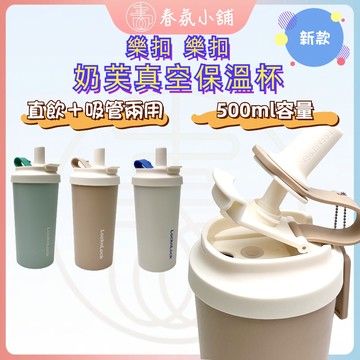 台灣現貨 秒發 樂扣奶芙保溫杯  兩用杯蓋 樂扣杯 保溫杯 奶芙杯 隨行杯 環保杯 吸管杯 生日禮物 客製化 禮品贈品