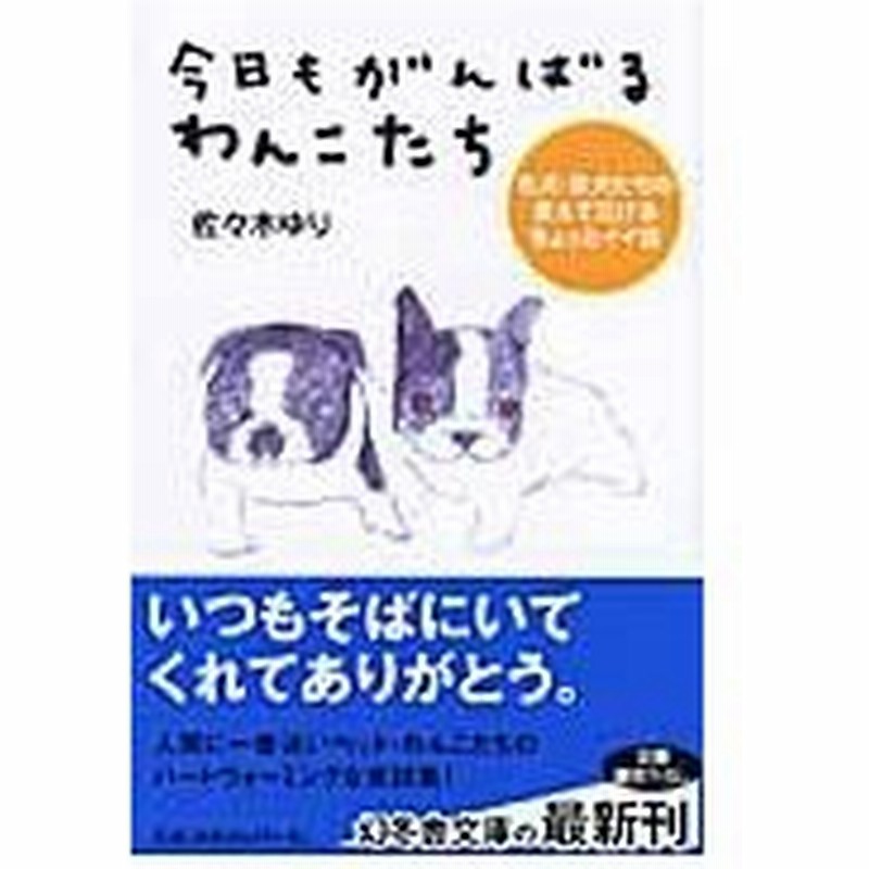 今日もがんばるわんこたち 名犬 珍犬たちの笑えて泣けるちょっとイイ話 佐々木ゆり 著 通販 Lineポイント最大0 5 Get Lineショッピング