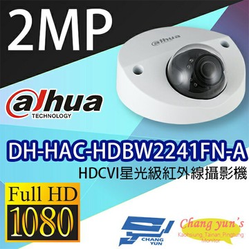 昌運監視器 DH-HAC-HDBW2241FN-A HDCVI星光級紅外線攝影機 大華dahua