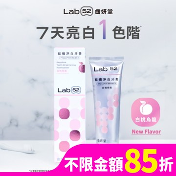 Lab52 齒妍堂 藍礦淨白牙膏-白桃烏龍