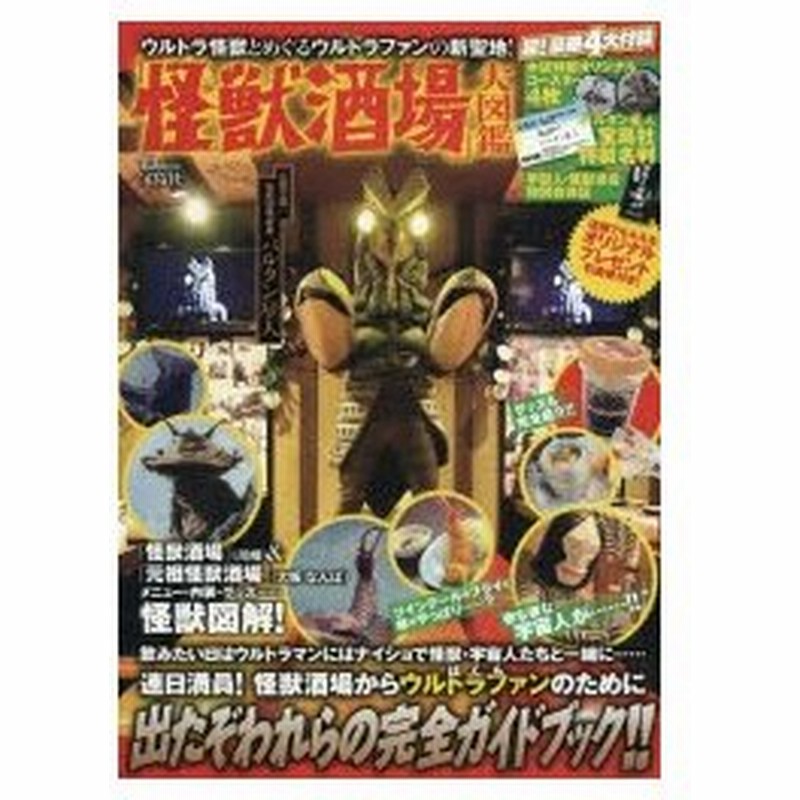 新品本 怪獣酒場 大図鑑 ウルトラ怪獣とめぐるウルトラファンの新聖地 通販 Lineポイント最大0 5 Get Lineショッピング