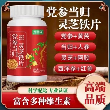 🔥免運🔥全新升級🔥善維淼 黨蔘噹歸靈芝鐵片 黨參 當歸 靈芝 西洋參鐵片