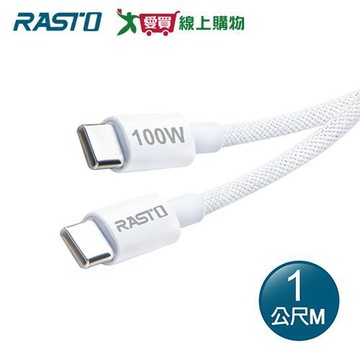 RASTO 原廠質感100W Type C to C 編織極速快充傳輸線 1M RX76【愛買】