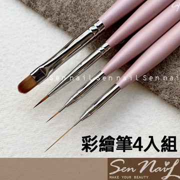 SEN NAIL 彩繪筆4入組 整組4款包含(半圓筆 彩繪筆 細描筆 拉線筆)。美甲筆 基礎光療筆系列~