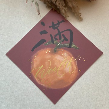 蛇年桔子斗方 春聯 揮春