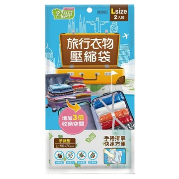 巧巧 旅行衣物壓縮袋  2個  1包  L(70 x 50cm)