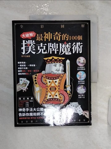 【書寶二手書T6／收藏_R2V】全彩圖解 大破解！最神奇的100個撲克牌魔術：讓牌消失、移位、變花色，還能用來讀心，神奇手法大公開，告訴你魔術師不說破的祕密_寧平