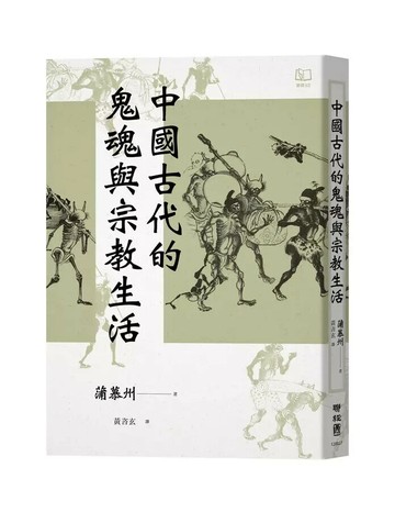 中國古代的鬼魂與宗教生活 1/e 蒲慕州著; 黃咨玄譯 2024 聯經
