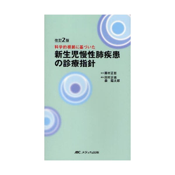 新生児慢性肺疾患の診療指針 科学的根拠に基づいた