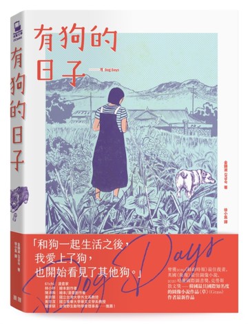 有狗的日子【韓國最具國際知名度的圖像小說作品《草》（Grass）作者最新作品】[二手書_近全新]