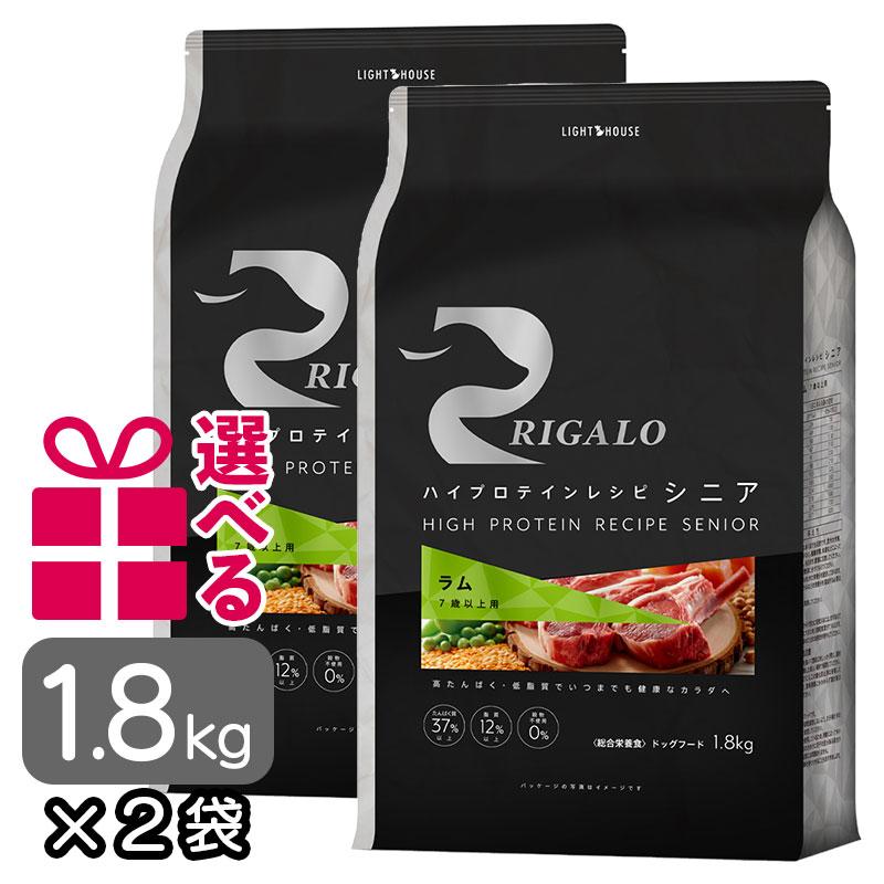 リガロ ドッグフード ラム シニア 1.8kg×2袋 送料無料 選べるおまけ付