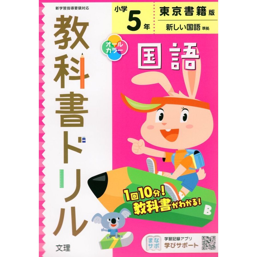 小学 教科書ドリル 東書 国語 5年