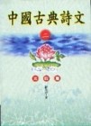 中國古典詩文（2）：比較篇[二手書_普通]