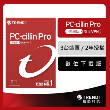 趨勢 PC-cillin Pro 二年三台防護版 (序號下載版)