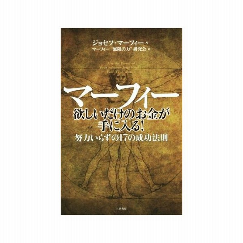 マーフィー 欲しいだけのお金が手に入る 努力いらずの１７の成功法則 ジョセフ マーフィー 著者 マーフィー 無限の力 研究会 訳者 通販 Lineポイント最大get Lineショッピング