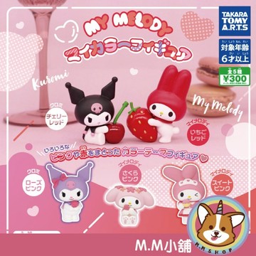 【M.M小舖】『現貨再販』 T-ARTS 轉蛋 扭蛋 美樂蒂色彩公仔 草莓 庫洛米 三麗鷗 人物 水果 全5款