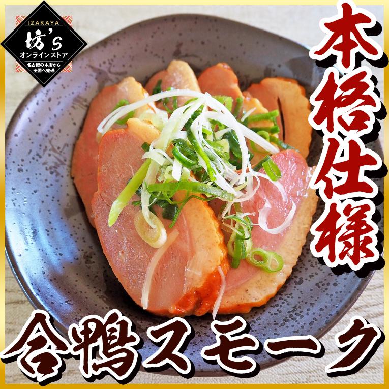 本格仕様 合鴨のスモーク400g（200g×2本）絶品スモーク